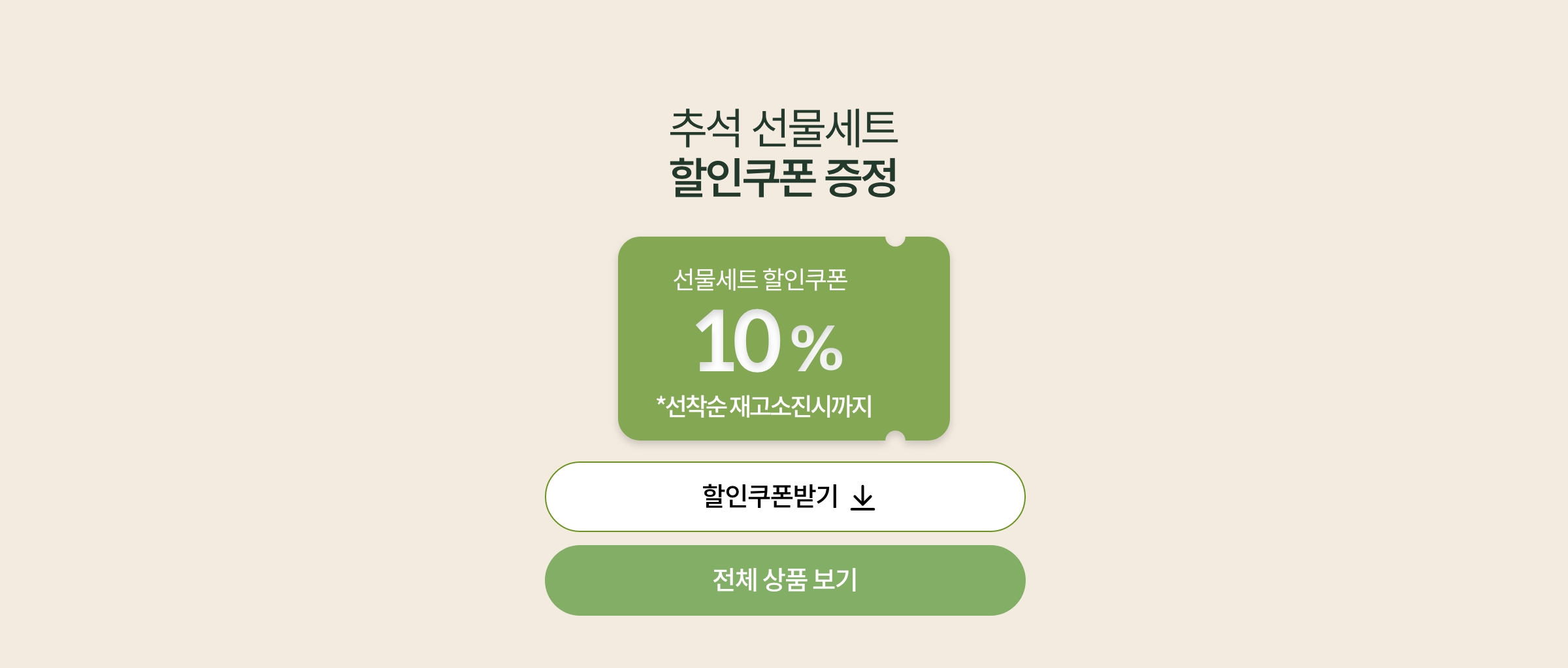 추석 선물세트 할인 쿠폰 증정