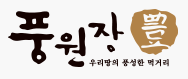 풍원장