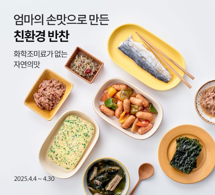 화학조미료 없는 반찬