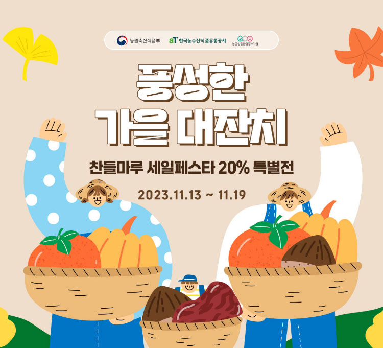 찬들마루 세일페스타