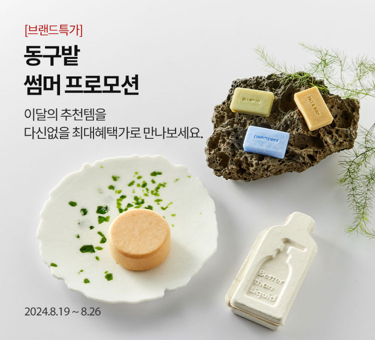 동구밭 썸머 프로모션