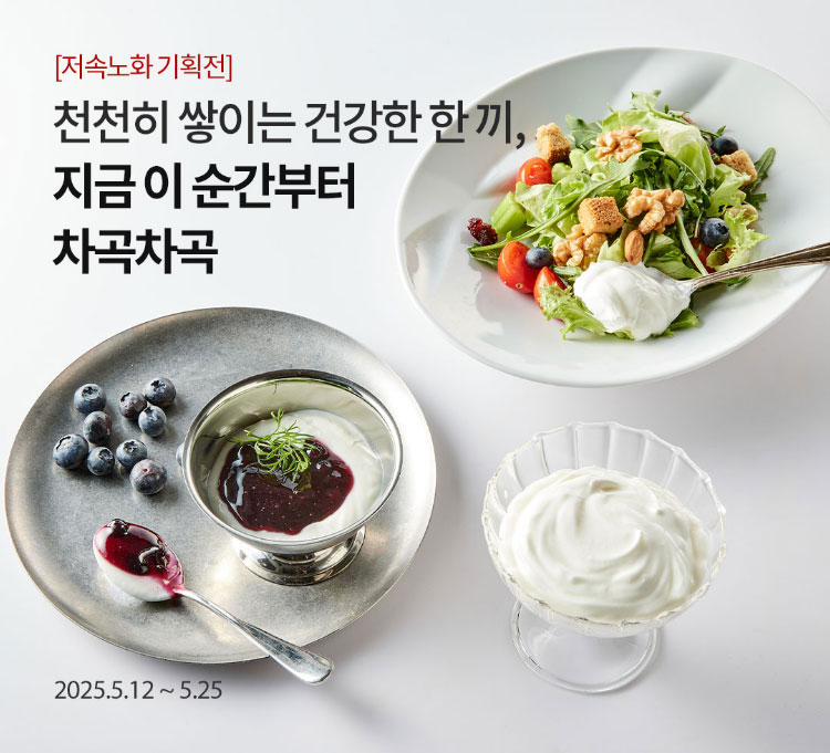 저속노화 기획전