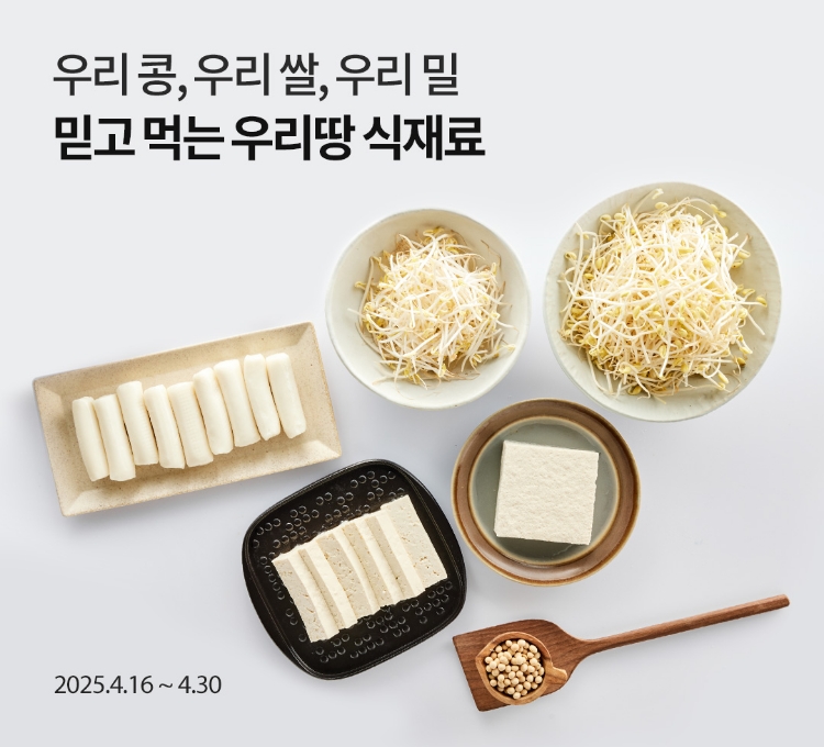 우리 콩, 우리 쌀, 우리 밀