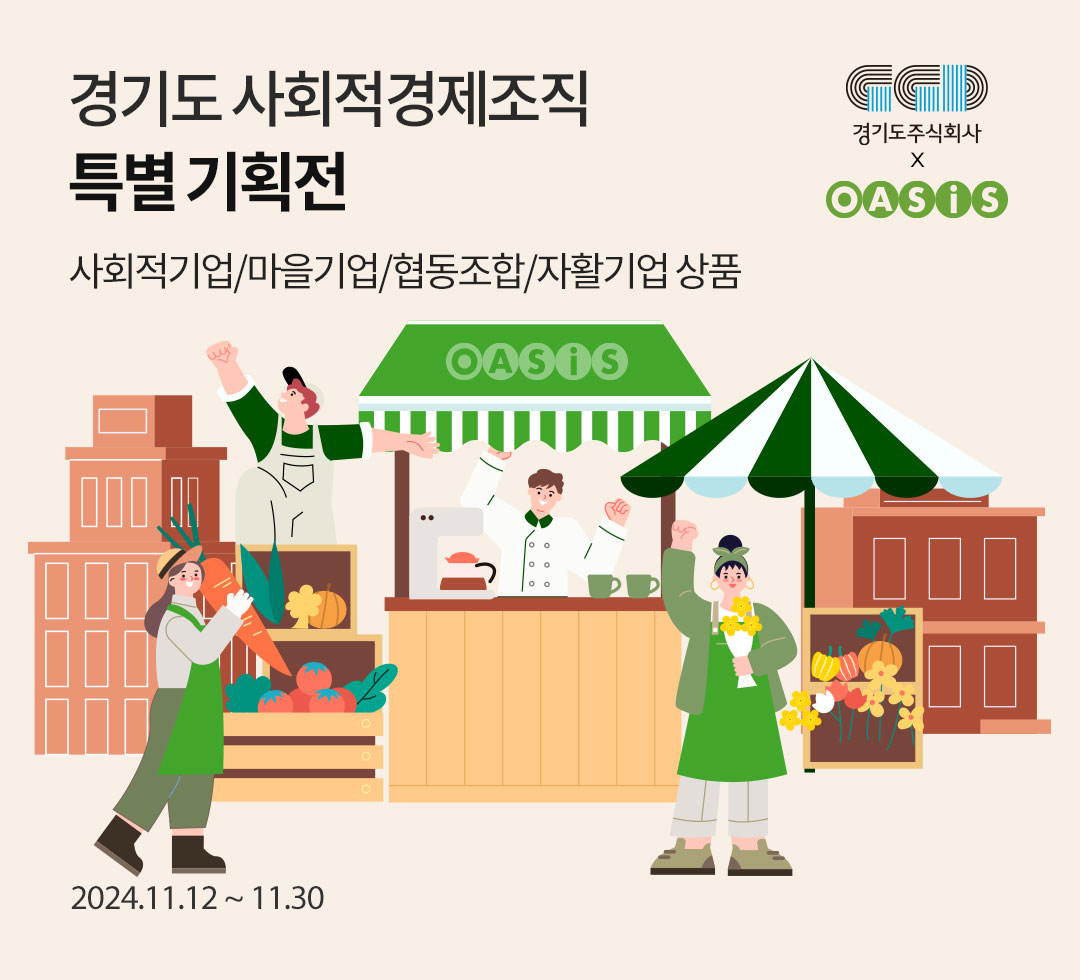 경기도 사회적경제조직 특별 기획전