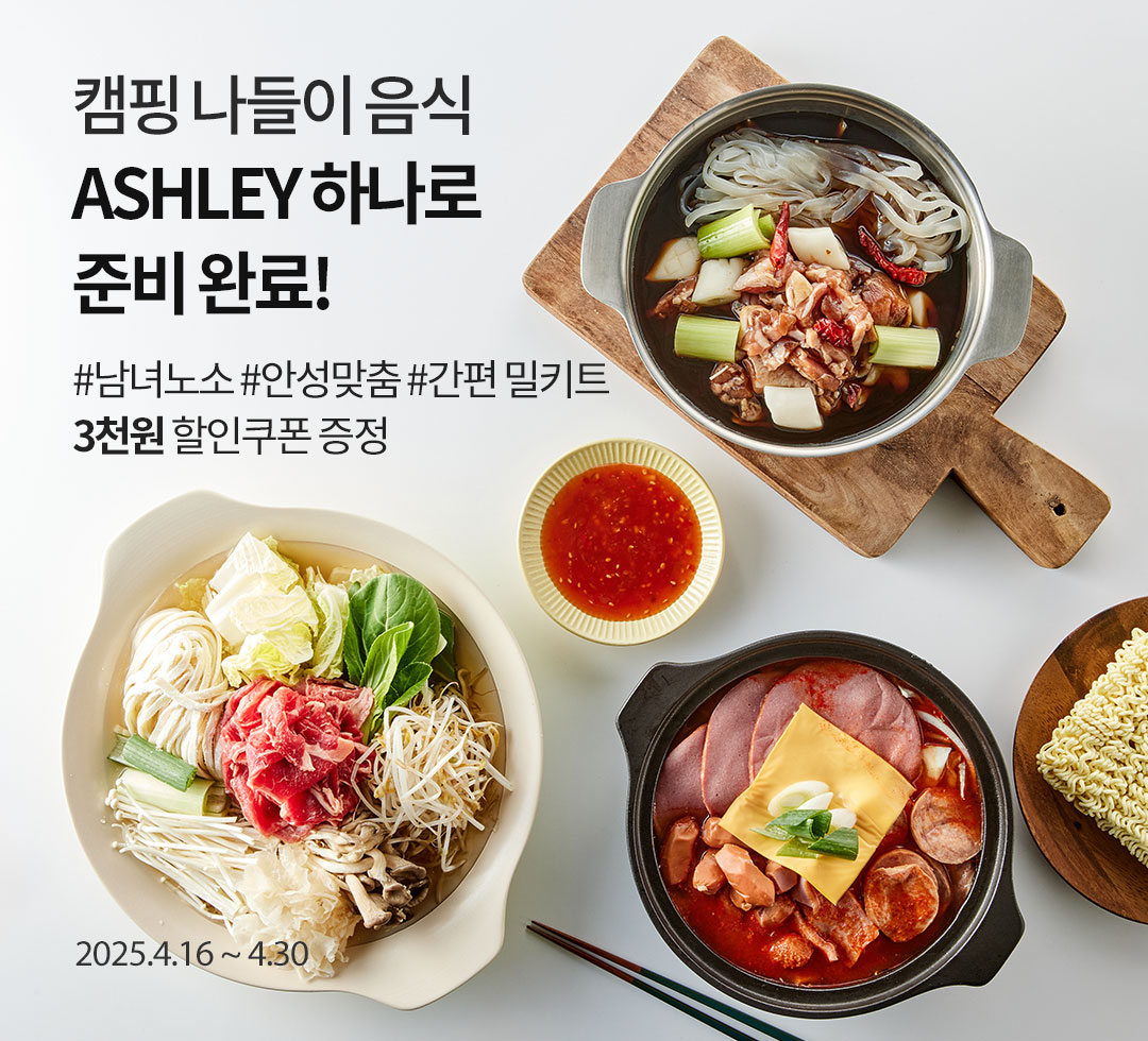 ASHLEY 간편 밀키트