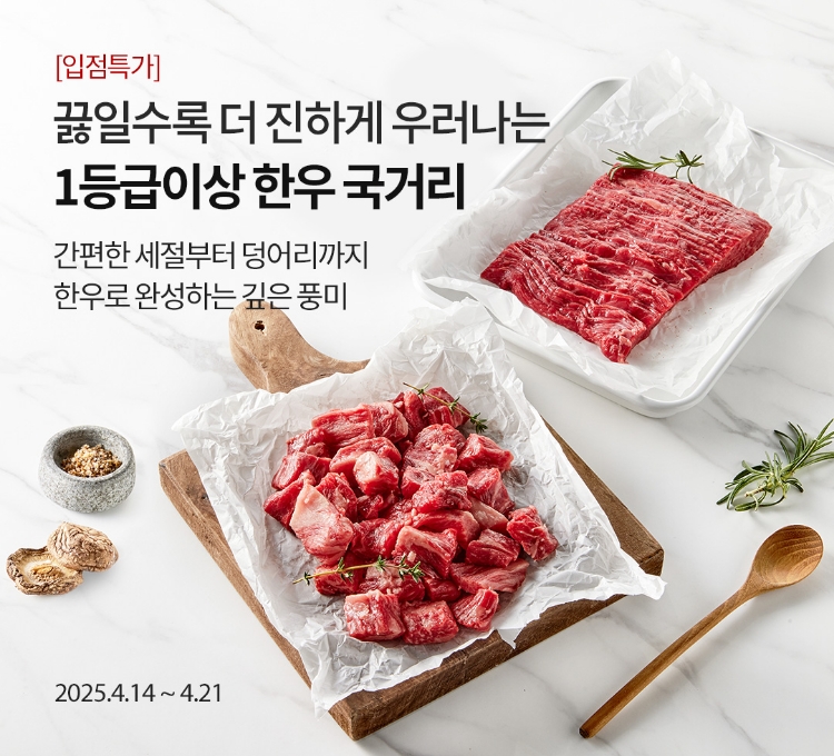 백십일한우 국거리 입점특가