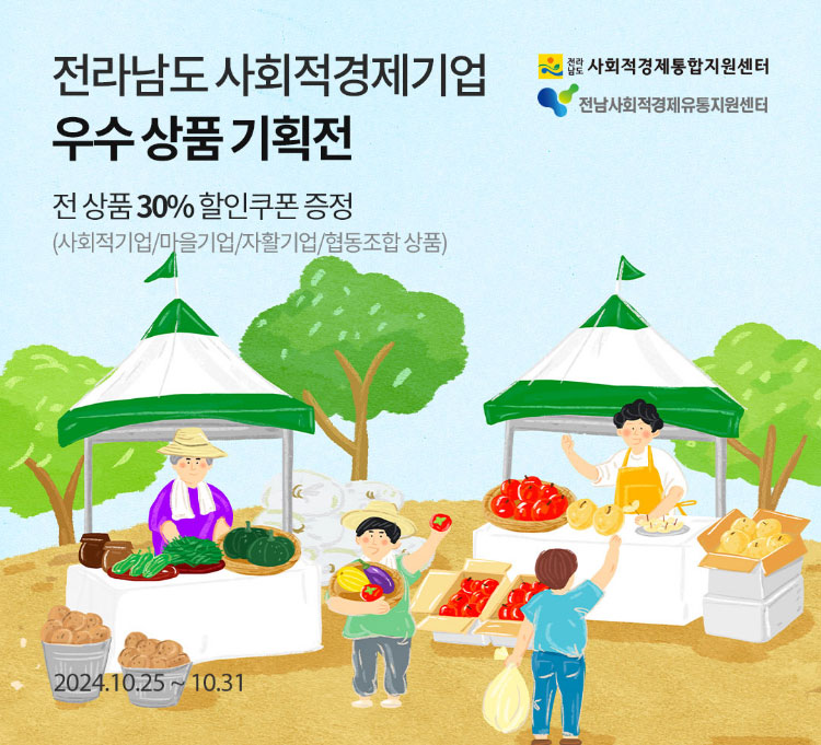 전라남도 사회적 경제 기업