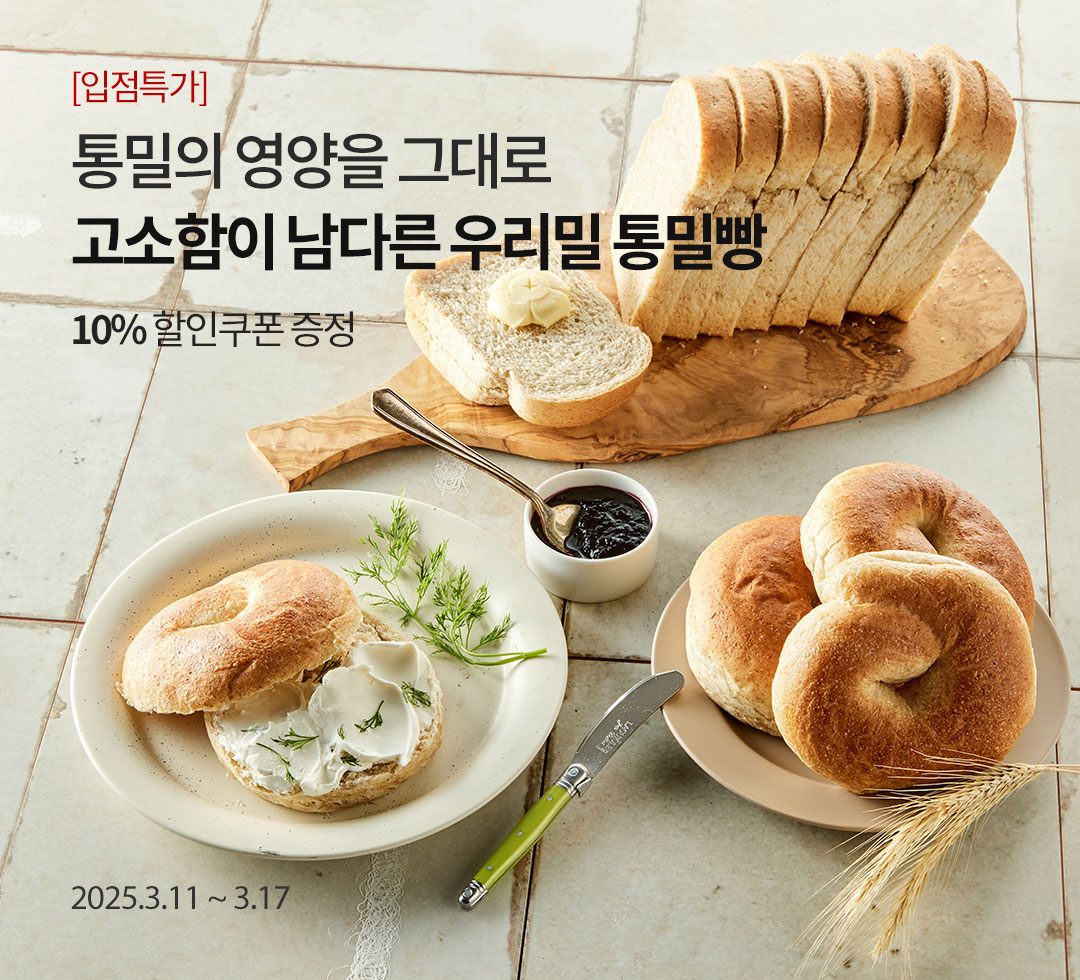 고소함이 남다른 우리 통밀빵