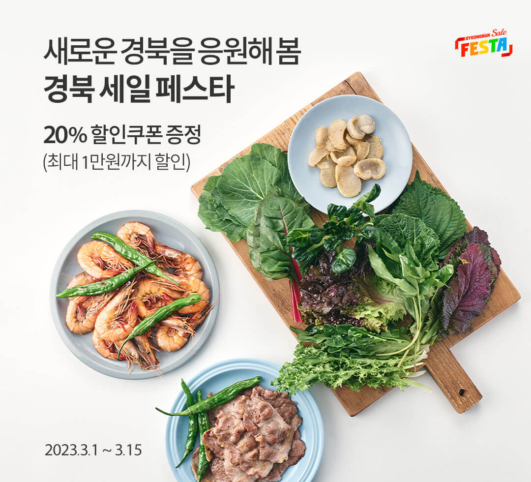 경북 세일 페스타