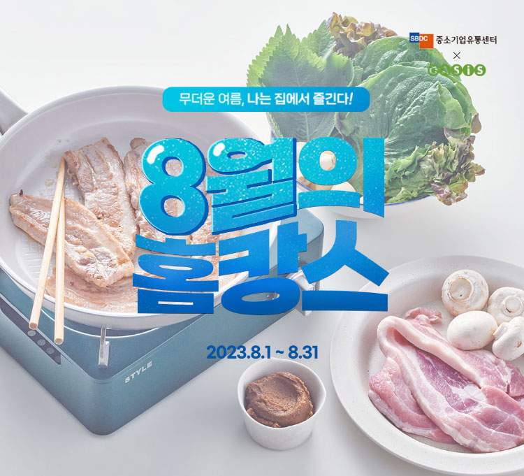 소비더마켓 8월의 홈캉스