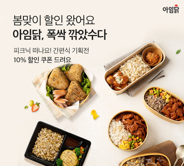 아임닭 봄맞이 할인