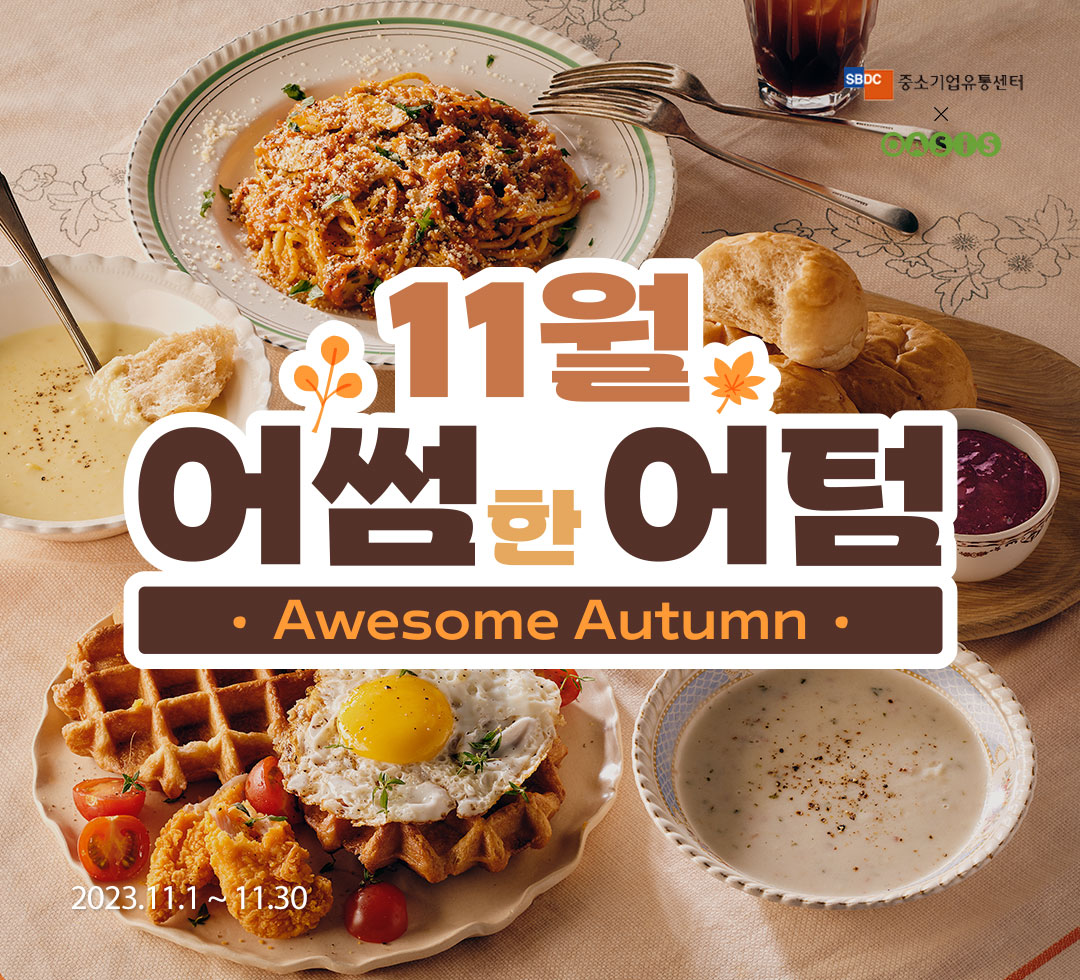 어썸한어텀 소비더마켓