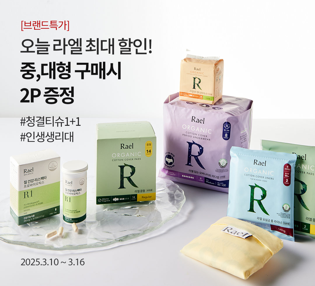 오늘 라엘 최대 할인!