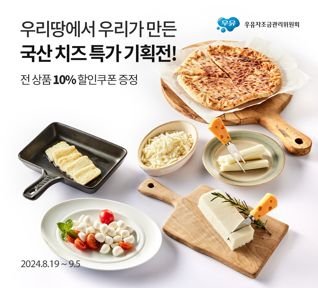 국산 치즈 특가 기획전