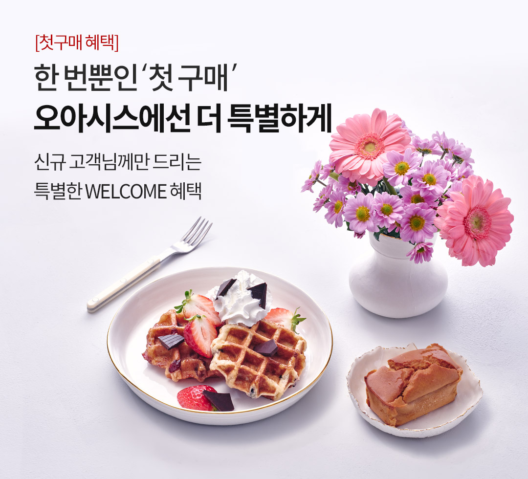 첫 구매 고객이라면?