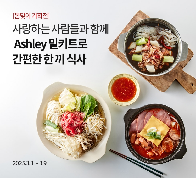 Ashely 밀키트