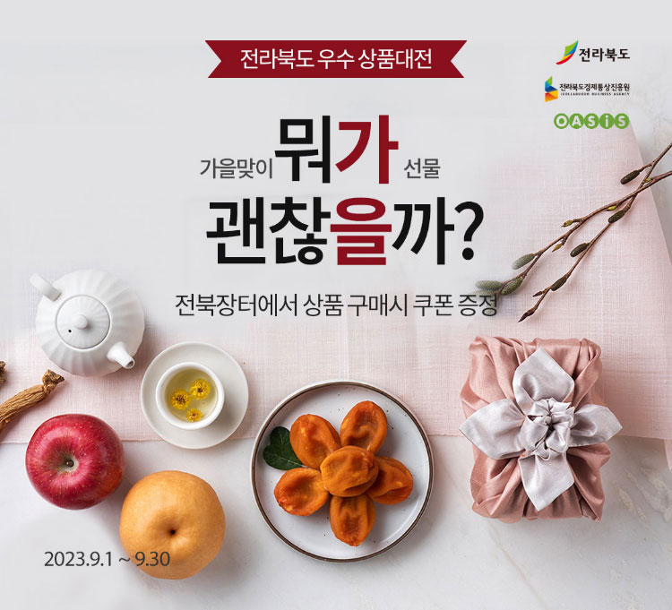 전라북도 우수상품대전