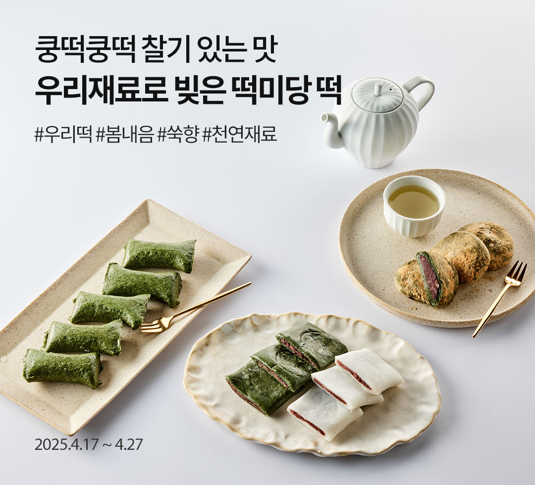 고소한 내음, 떡미당