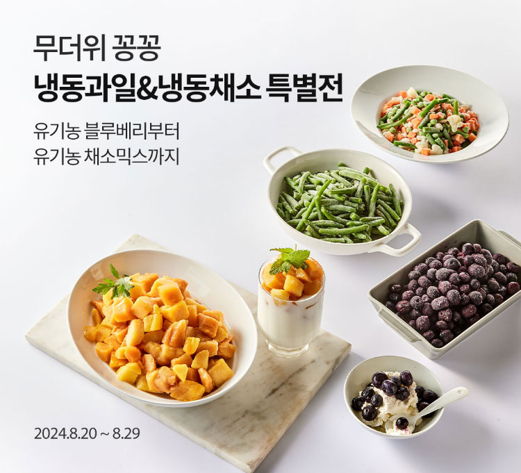 냉동과일&냉동채소