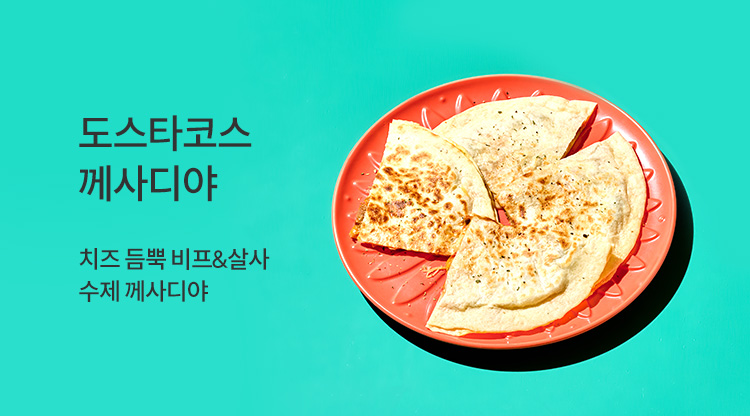 께사디야