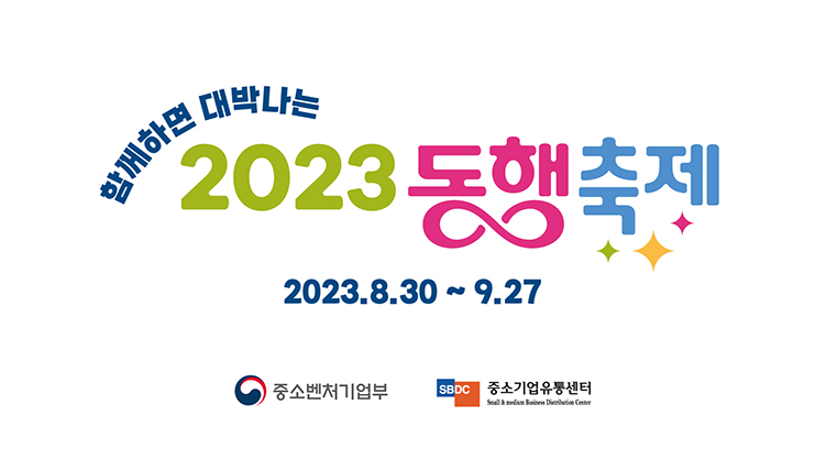 202309_동행축제