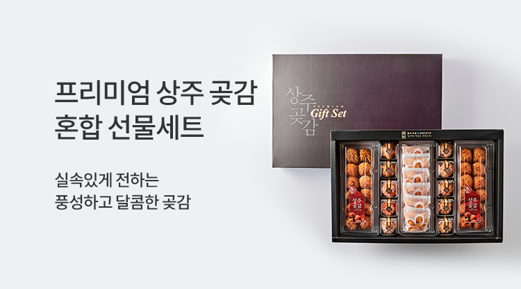 곶감 혼합 선물세트