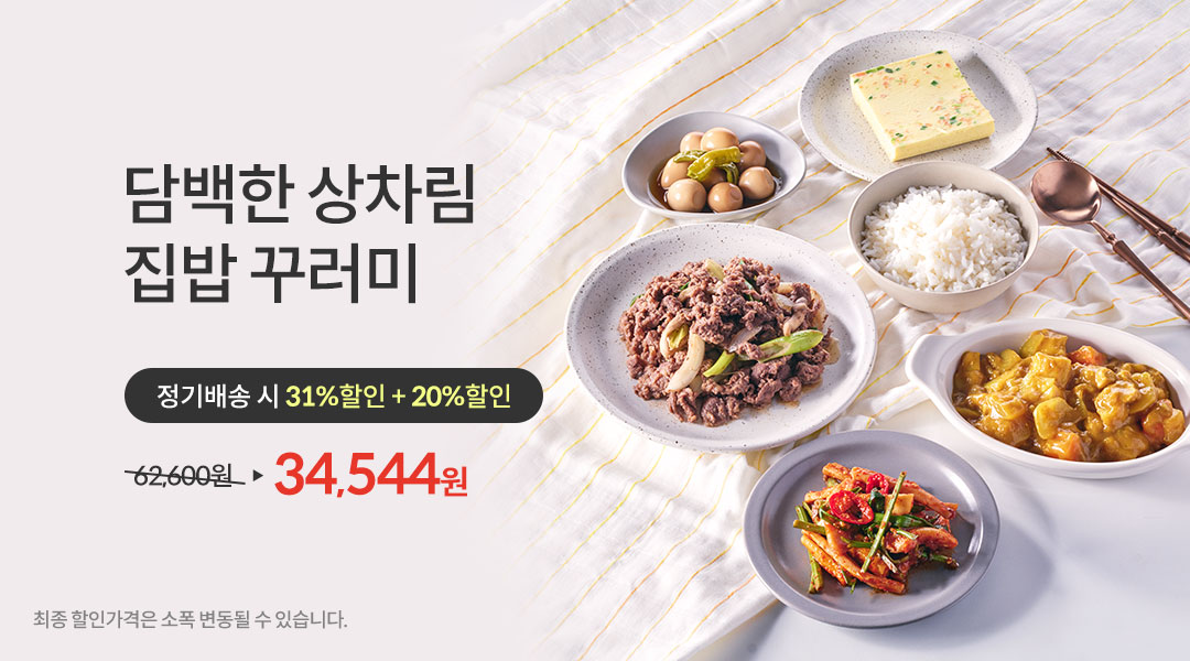 집밥꾸러미