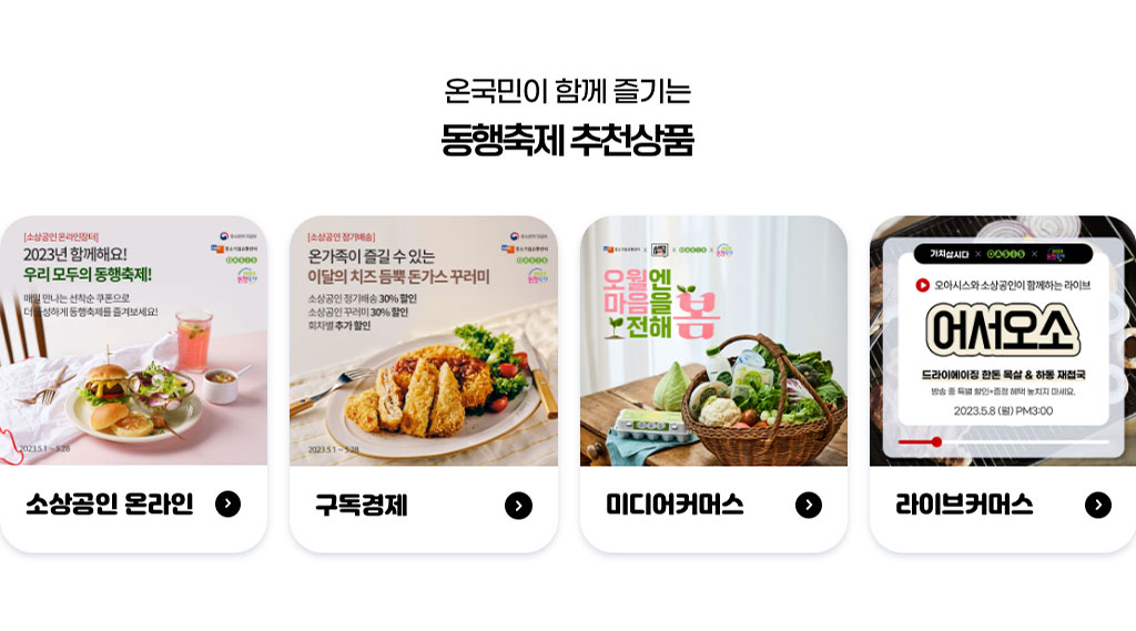온국민이 함께 즐기는 동행추천 추천상품