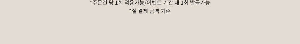* 주문건 당 1회 적용 가능 / 이벤트 기간 내 1회 발급 가능, * 실 결제 금액 기준