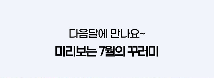 다음달에 만나요~ 미리보는 5월의 꾸러미