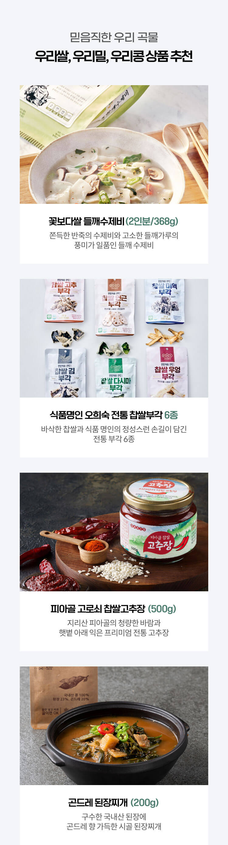 믿음직한 우리 곡물 우리쌀, 우리밀, 우리콩 상품 추천
