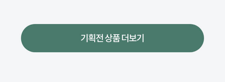 기획전 상품 더보기