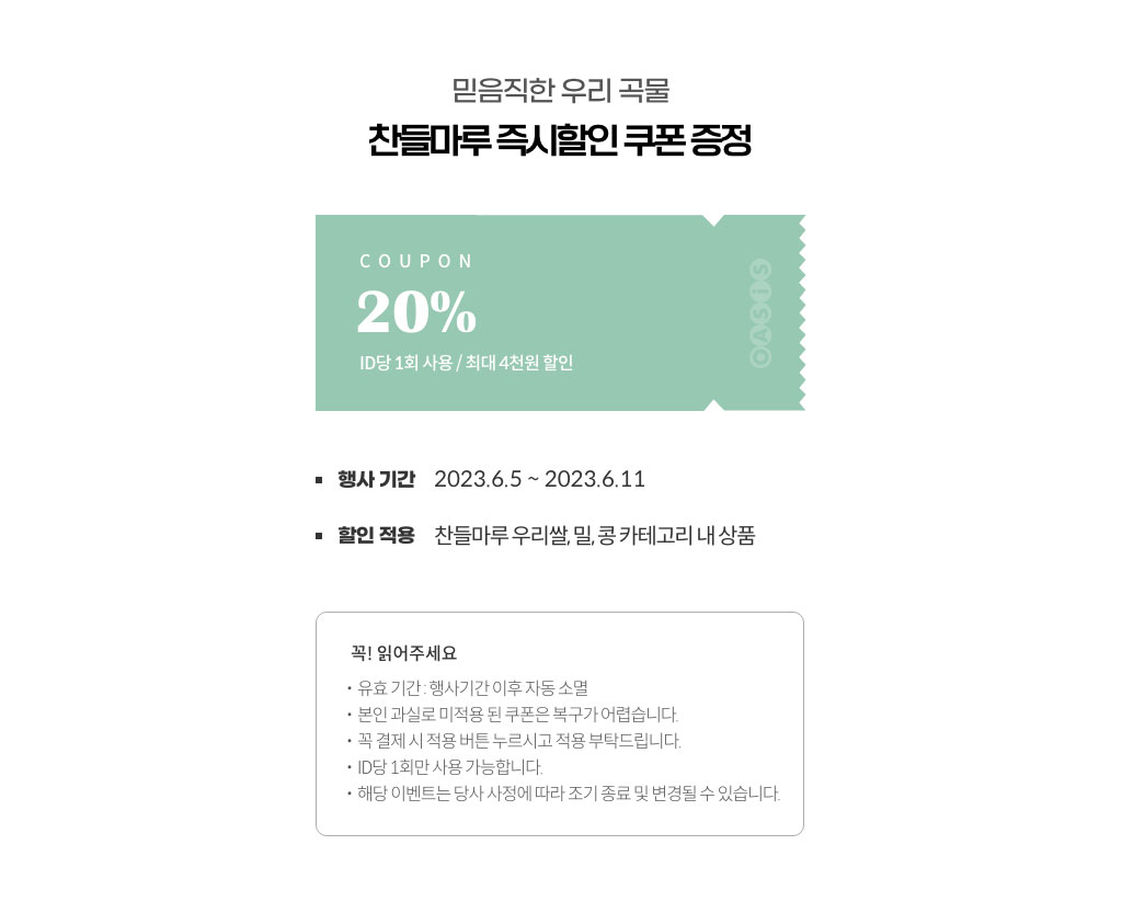 믿음직한 우리 곡물 찬들마루 즉시할인 쿠폰 증정