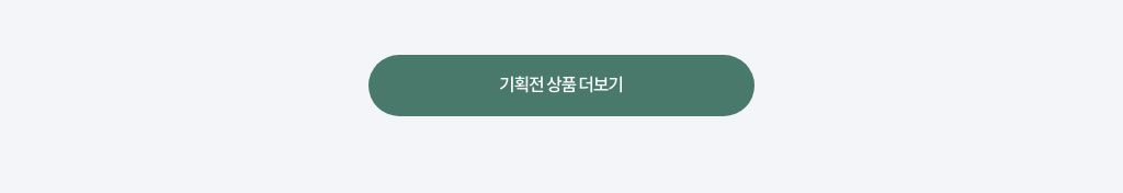 기획전 상품 더보기