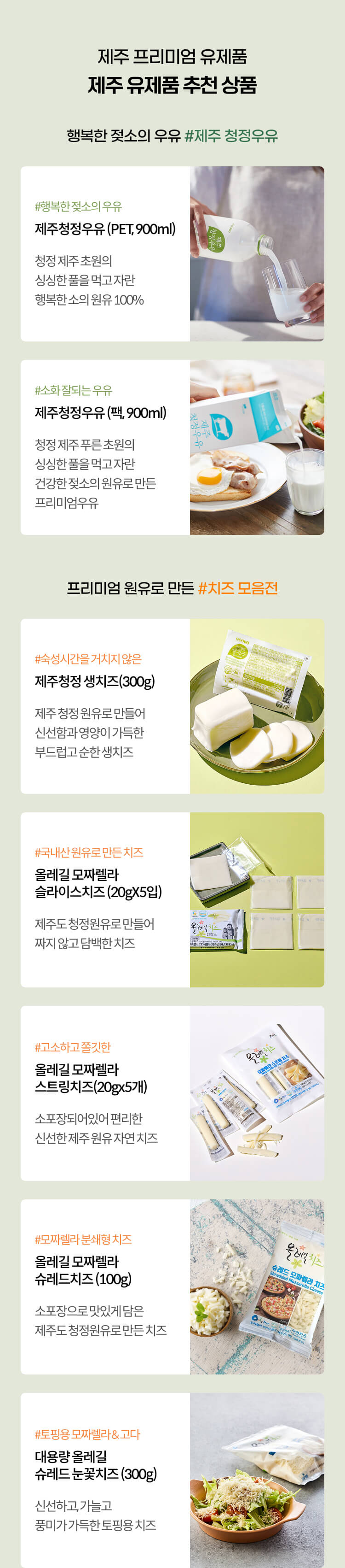 제주 프리미엄 유제품 - 제주 유제품 추천 상품 행복한 젖소의 우유 #제주 청정우유
