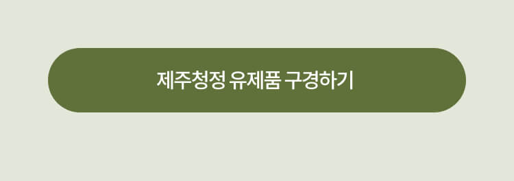 제주청정 유제품 구경하기