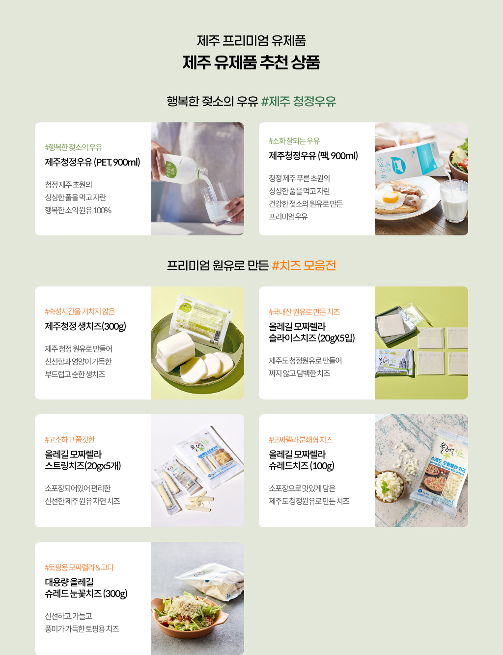 제주 프리미엄 유제품 - 제주 유제품 추천 상품 행복한 젖소의 우유 #제주 청정우유