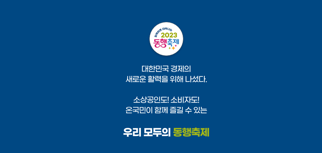 우리 모두의 동행축제