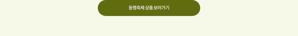 동행축제 상품 보러가기