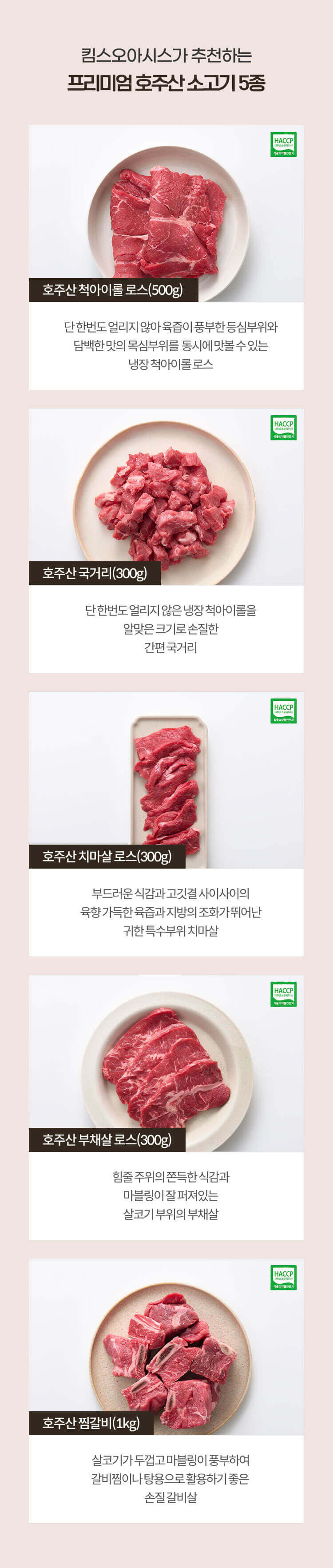 킴스오아시스가 추천하는 프리미엄 호주산 소고기 5종