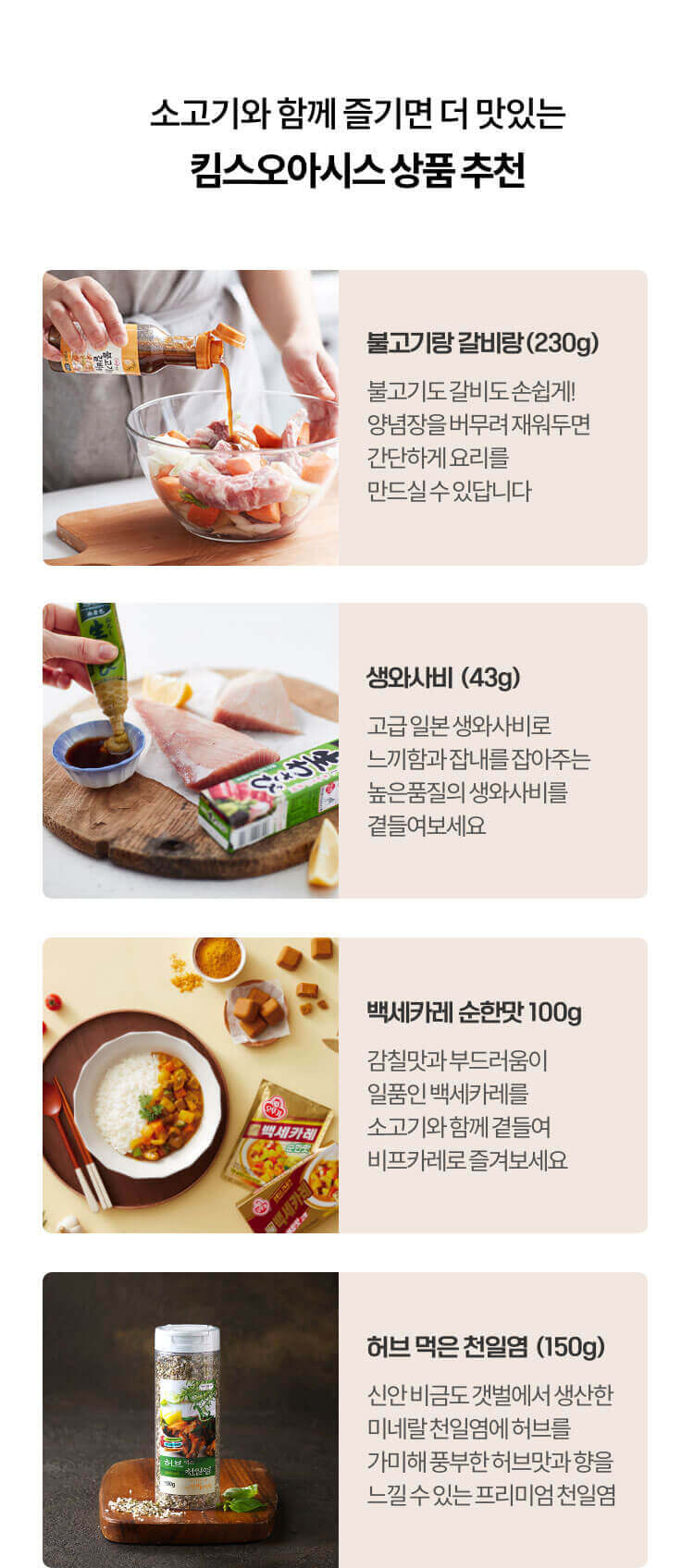 소고기와 함께 즐기면 더 맛있는 킴스 오아시스 상품 추천