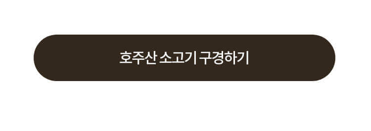 호주산 소고기 구경하기