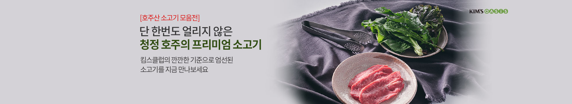 단 한번도 얼리지 않은 청정 호주의 프리미엄 소고기