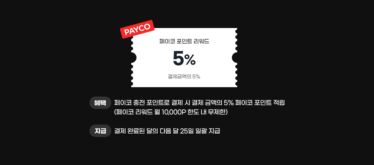PAYCO 이벤트 소개