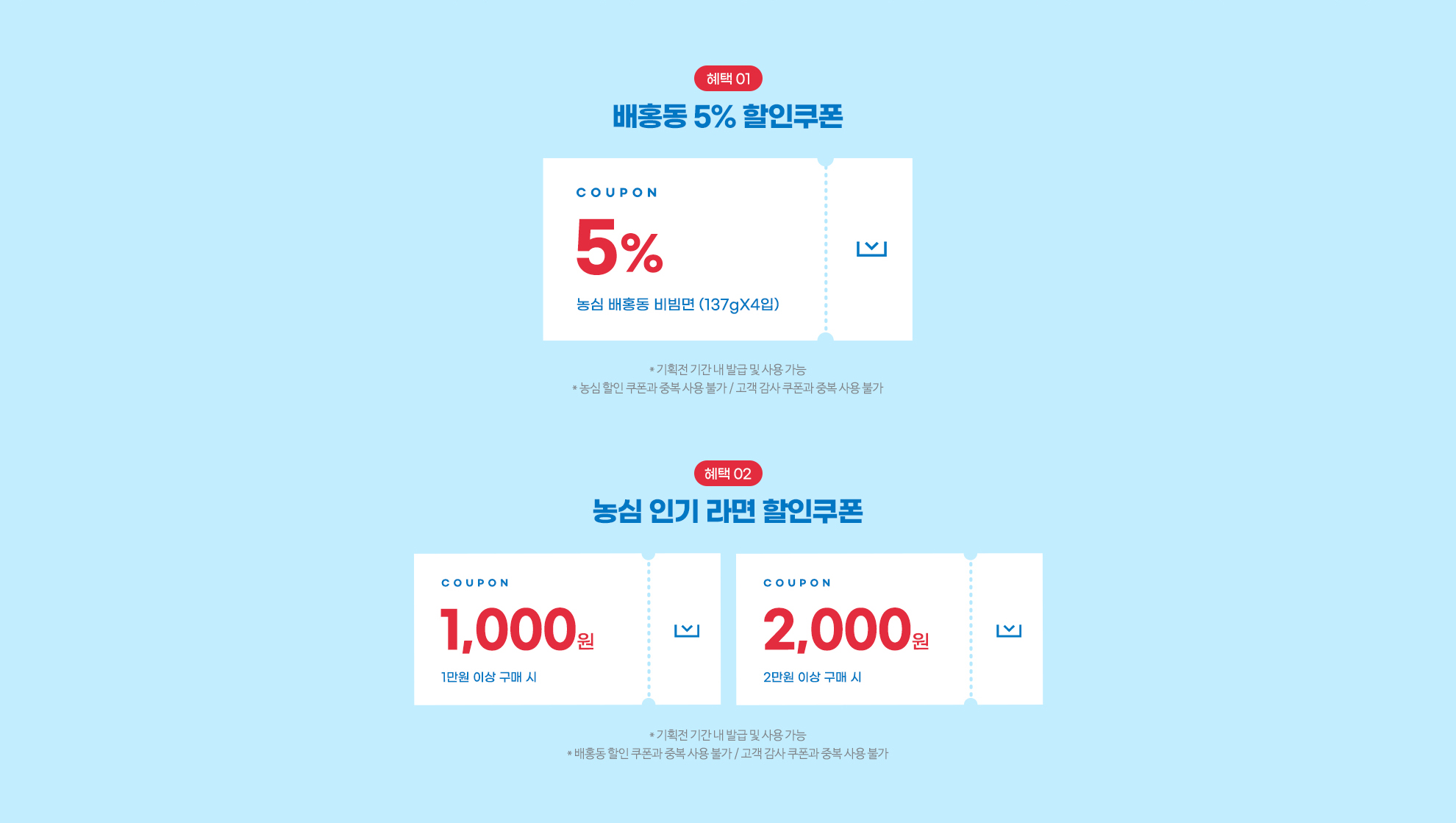 배홍동 쿠폰 모음. 기획전 기간 내 발급 및 사용가능, 농심 할인 쿠폰과 중복 사용 불가 / 고객 감사 쿠폰과 중복 사용 불가
