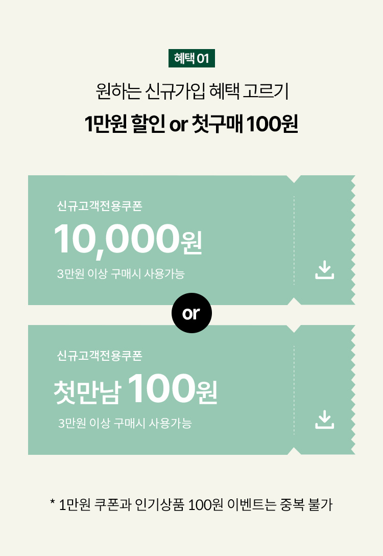 혜택 1 : 원하는 신규가입 혜택 고르기 / 1만원 할인 or 첫구매 100원