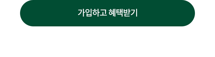 가입하고 혜택받기