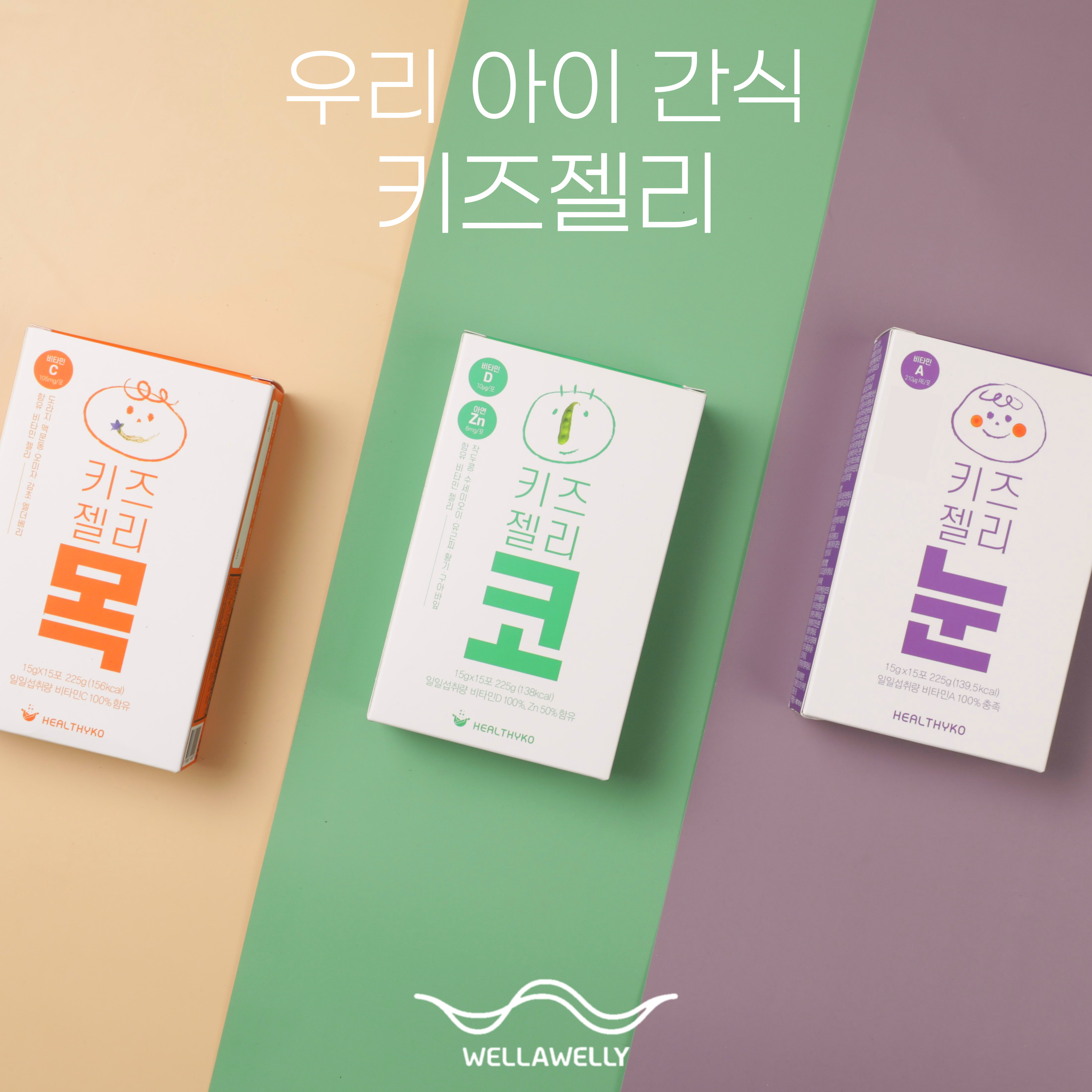 (세트) 웰라웰리 어린이 비타민 키즈젤리목(감귤맛)+ 키즈젤리코(사과맛)