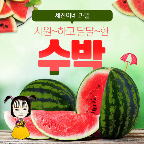 [착한가격]세진이네 과일 고당도 꿀수박(Watermelon) 대표이미지 섬네일