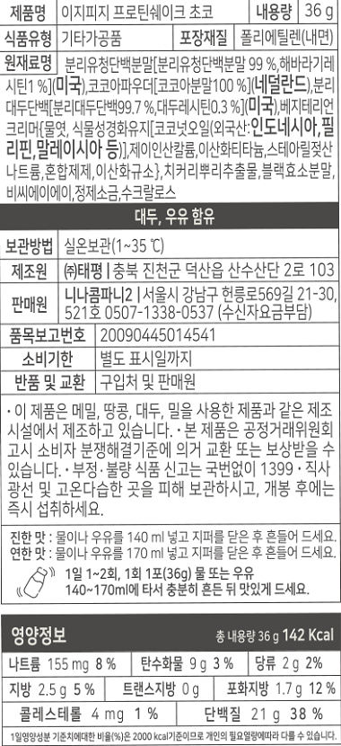 이지피지 프로틴쉐이크 36g X 7입 (쑥, 초코) - 오아시스마켓::믿을 수 있는 먹거리